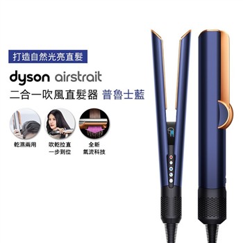 【贈造型器專用折疊包】Dyson戴森 Airstrait二合一吹風直髮器 HT01 普魯士藍