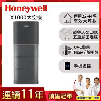 美國Honeywell X1000航太級UVC殺菌空氣清淨機(適用22-44坪｜太空機)