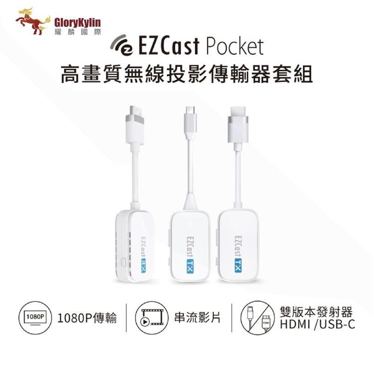GKI耀麟國際 EZCast Pocket 2發1收 無線投影傳輸器套組 HDMI、TypeC雙版本