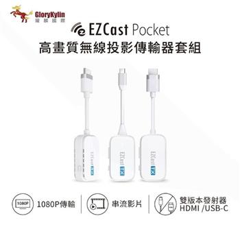 GKI耀麟國際 EZCast Pocket 2發1收 無線投影傳輸器套組 HDMI、TypeC雙版本