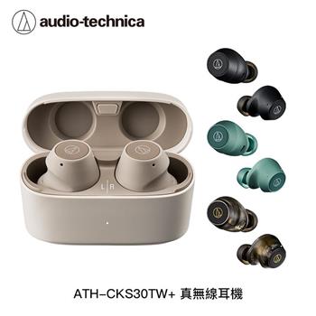 鐵三角 ATH-CKS30TW+ 真無線耳機【4色】