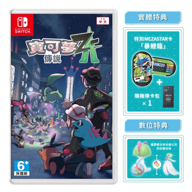 任天堂 NS Switch 寶可夢傳說 Z-A（中文一般版）