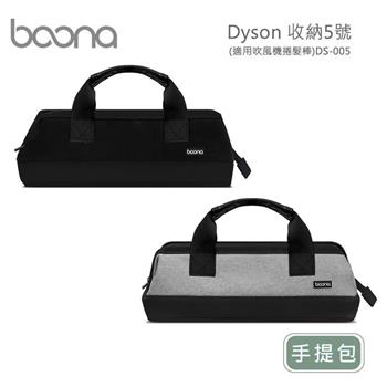 Boona Dyson 收納5號-手提包(適用吹風機捲髮棒)DS-005