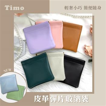 【Timo】皮革彈片收納袋（耳機/充電頭/行動電源收納包）