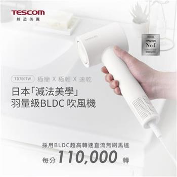 【TESCOM】輕巧速乾負離子吹風機 TD760TW