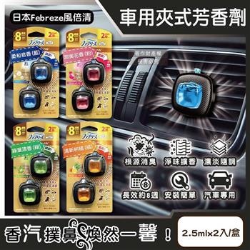日本Febreze風倍清-汽車空調出風口專用消臭香氛夾式空氣芳香劑2.5mlx2入/盒(車用擴香劑/車內清新去味留香/濃淡可調節/長效約8週)