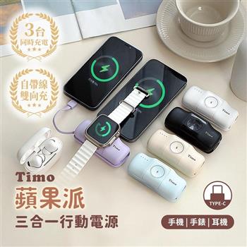 【Timo】蘋果派 Type-C 三合一口袋行動電源(Type-C頭 + Type-C線)