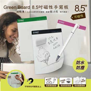 【Green Board】8.5吋磁性電紙板保護套組 0.6mm超薄 軟性電子紙 可重覆書寫 磁吸 局部修正 輕薄便利