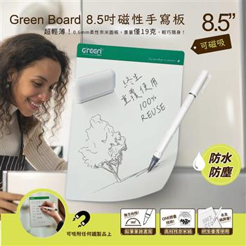 【Green Board】8.5吋磁性電紙板-綠色  0.6mm 超薄 軟性電子紙 可重覆書寫 磁吸 局部修正 輕薄便利