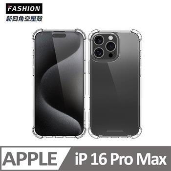 iPhone 16 Pro Max 新四角透明防撞手機殼