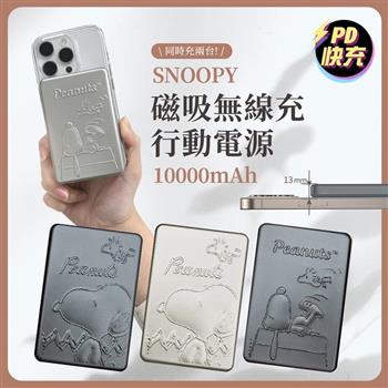 【正版授權】SNOOPY史努比 浮雕系列 10000mAh 20W PD磁吸無線充行動電源