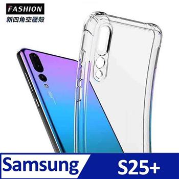 Samsung Galaxy S25+ TPU 新四角透明防撞手機殼