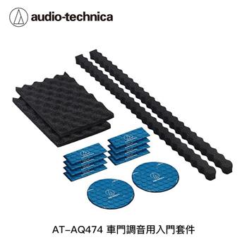 鐵三角 AT-AQ474 車門調音用入門套件