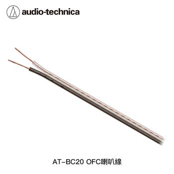 鐵三角 AT-BC20 OFC喇叭線