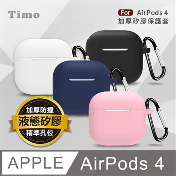 【Timo】AirPods 4 專用 純色矽膠防摔加厚保護套(附掛勾)