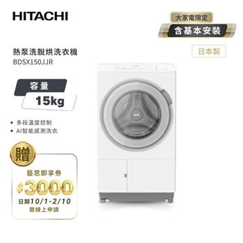 【HITACHI 日立】15(KG) 日本原裝 IOT智能自動投洗滾筒式洗衣機洗脫烘 BDSX150JJR 右開 雪霧白