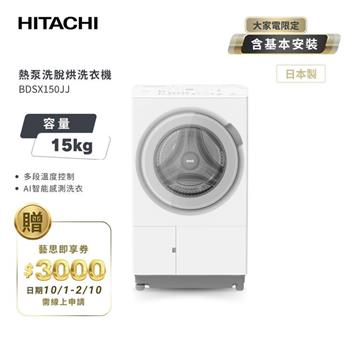 【HITACHI 日立】15(KG) 日本原裝 IOT智能自動投洗滾筒式洗衣機洗脫烘 BDSX150JJ 左開 雪霧白