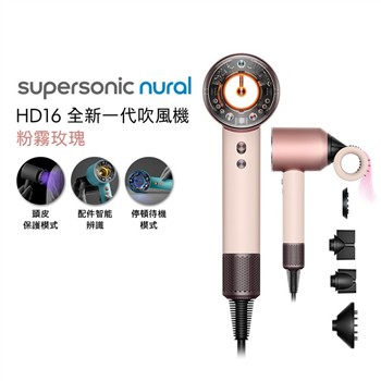 【贈副廠HD16鐵架+旅行收納包+光澤雙梳組】Dyson戴森 Supersonic Nural HD16 吹風機 粉霧玫瑰