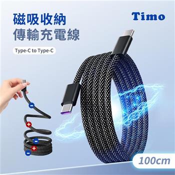【Timo】磁吸收納編織快充線 USB-C to USB-C 1M