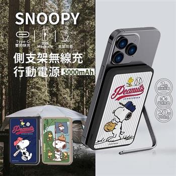 【正版授權】SNOOPY史努比 側支架無線充行動電源 5000mAh