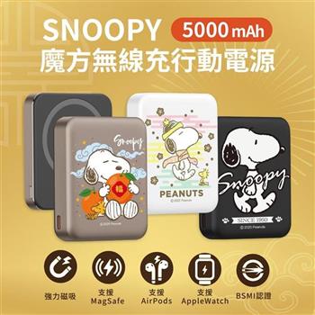 【正版授權】SNOOPY史努比 手機/手錶/耳機充電 魔方三合一無線充行動電源 5000mAh