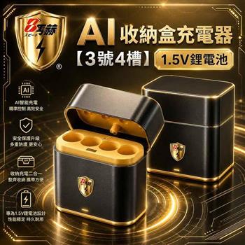 【8馬赫】3號AA 1.5V鋰電池專用 AI隨身收納盒充電器｜4槽款