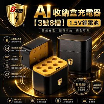 【8馬赫】3號AA 1.5V鋰電池專用 AI隨身收納盒充電器｜8槽款