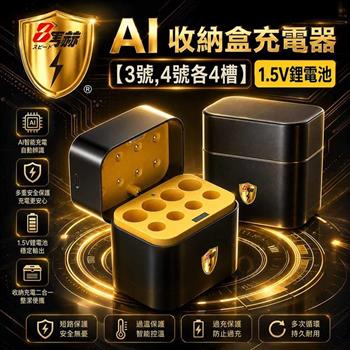 【8馬赫】3號AA＋4號AAA 1.5V鋰電池專用 AI隨身收納盒充電器｜各4槽款