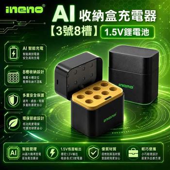 【INENO】3號AA 1.5V鋰電池專用 AI隨身收納盒充電器｜8槽款