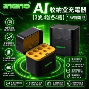 【INENO】3號AA＋4號AAA 1.5V鋰電池專用 AI隨身收納盒充電器｜各4槽款
