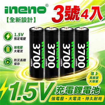 【INENO】3號/AA 恆壓可充式 1.5V 鋰電池 4入｜3700mWh 旗艦特大能量