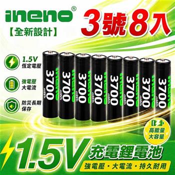 【INENO】3號/AA 恆壓可充式 1.5V 鋰電池 8入｜3700mWh 旗艦特大能量