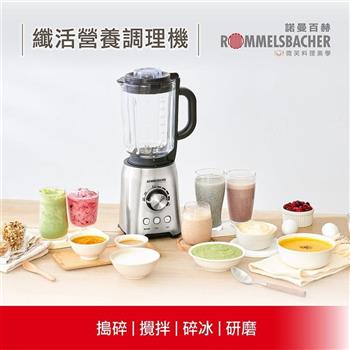 【德國 ROMMELSBACHER 諾曼百赫】纖活營養調理機/冰沙機/果汁機 MX 1250 / MX1250