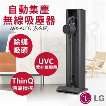 【LG樂金】A9X系列All-in-One快清式自動集塵無線吸塵器(永夜灰) A9X-AUTO