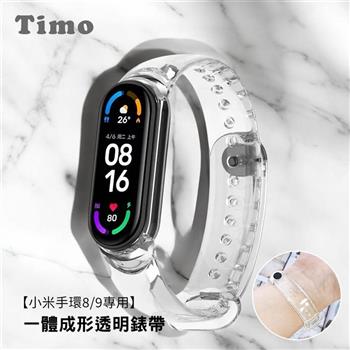 【Timo】小米手環8/9代專用 一體成型透明錶帶
