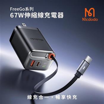 【Mcdodo麥多多】FreeGo系列 自帶伸縮線GaN 67W 快充充電器 CH-411 黑色