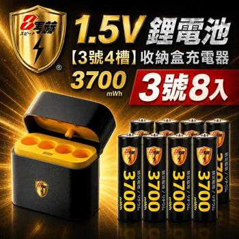 【8馬赫】3號AA 1.5V恆壓鋰電池 8入＋AI隨身收納盒充電器｜4槽組合