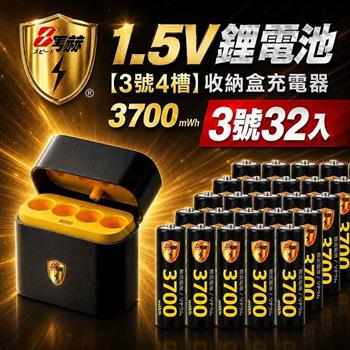 【8馬赫】3號AA 1.5V恆壓鋰電池 32入＋AI隨身收納盒充電器｜4槽組合