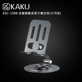 KAKUSIGA KSC-1598 金屬摺疊桌面手機支架(公司貨)