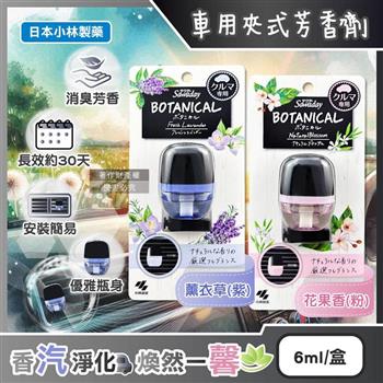 日本小林製藥-Sawaday BOTANICAL車用空調出風口專用夾式芳香劑6ml/盒(汽車清新擴香器/卡扣式車載香氛/除臭味皮革食物異味/長效馨香約30天)