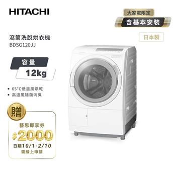 【HITACHI 日立】12(KG) 3D自動全槽清水洗淨洗脫烘滾筒洗衣機 BDSG120JJ 日本製