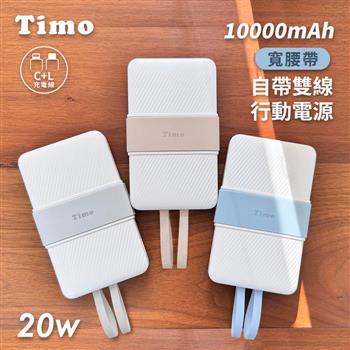 【Timo】PD快充 20W寬腰帶自帶雙線行動電源 10000mAh