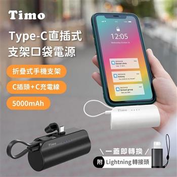 【Timo】Type-C直插式支架口袋行動電源 5000mAh(內附Type-C to Lightning轉接頭)