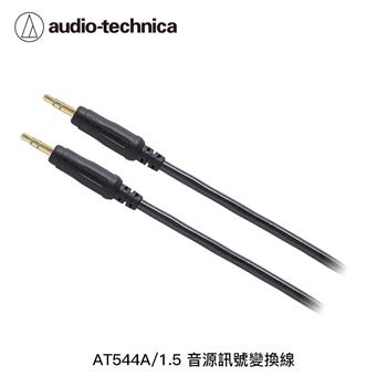 鐵三角 1.5M 音源訊號變換線AT544A