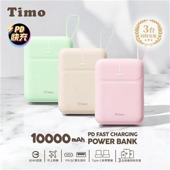 【Timo】PD快充 雙線Q寶行動電源 10000mAh