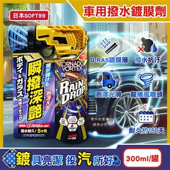 日本SOFT99-Rain Drop瞬撥深艷車用龍捲風撥水鍍膜劑300ml/罐-W536(耐久約150天/DIY汽車保養驅水噴霧/車漆增亮劑/後照鏡車窗抗汙防水痕)