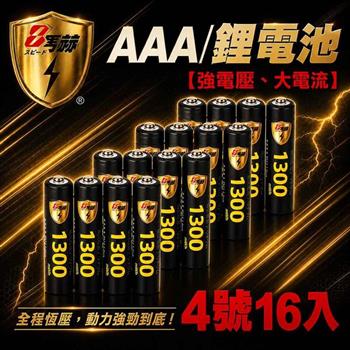 【8馬赫】4號/AAA 恆壓可充式 1.5V 鋰電池 16入｜1300mWh 旗艦特大能量