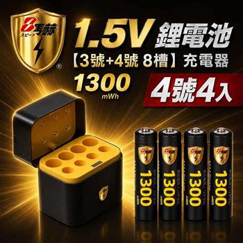 【8馬赫】4號AAA 1.5V恆壓鋰電池 4入＋3號AA／4號AAA AI隨身收納盒充電器｜各4槽組合