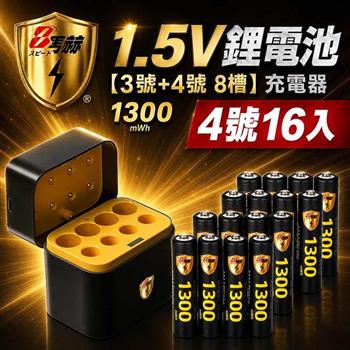 【8馬赫】4號AAA 1.5V恆壓鋰電池 16入＋3號AA／4號AAA AI隨身收納盒充電器｜各4槽組合