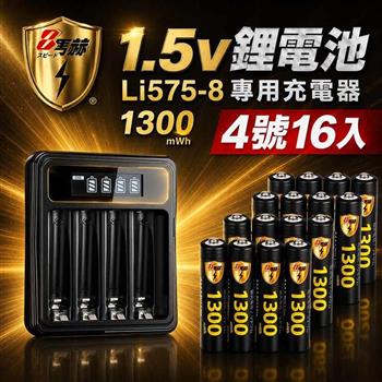 【8馬赫】4號AAA 1.5V恆壓鋰電池 16入 +LCD液晶顯示專用充電器 ｜液晶組合
